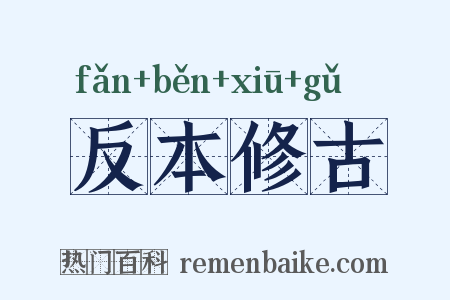 反本修古是什么意思的图片